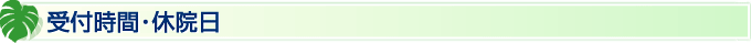 受付時間